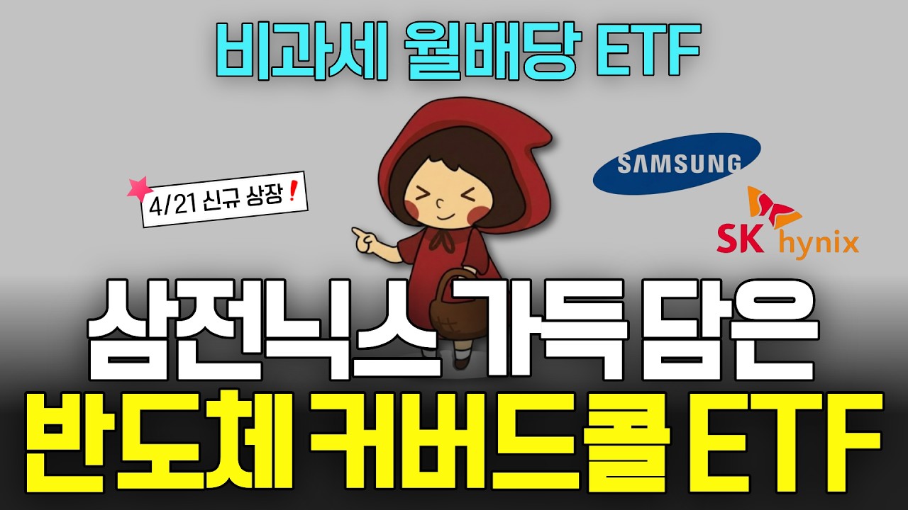 매달 비과세 월배당 받으면서 반도체 투자! 4/21 신규 상장 ETF (ft.TIGER 반도체TOP10커버드콜액티브 ETF)