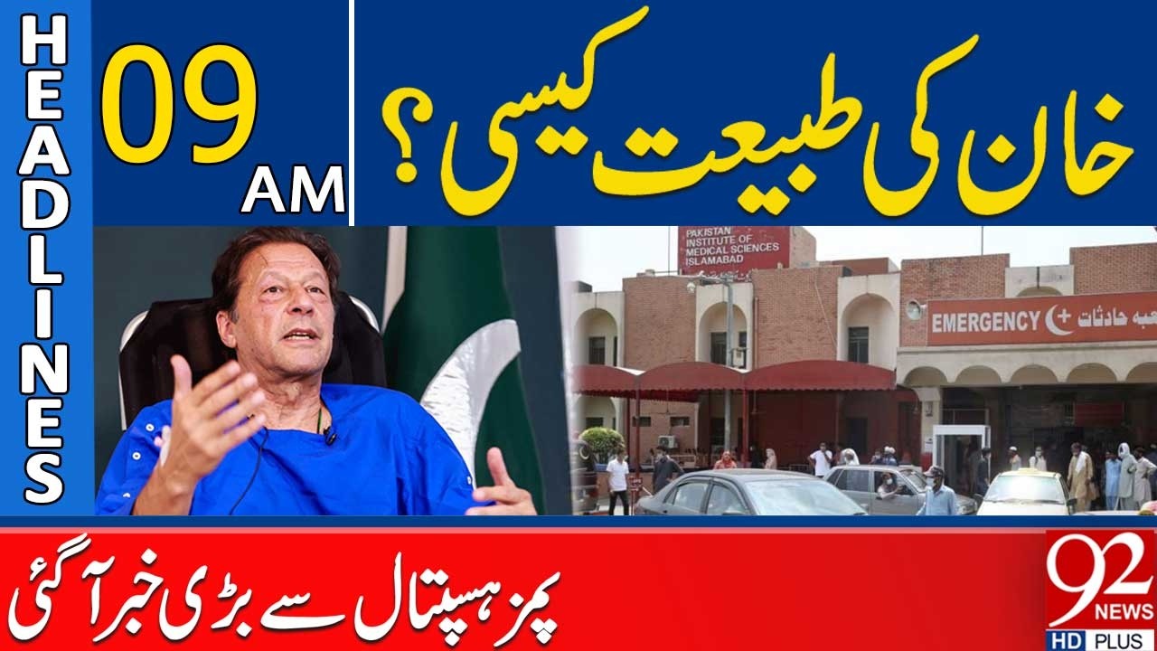 Imran Khan’s Health Update | Big News from PIMS Hospital | 9AM Headlines | 92NewsHD