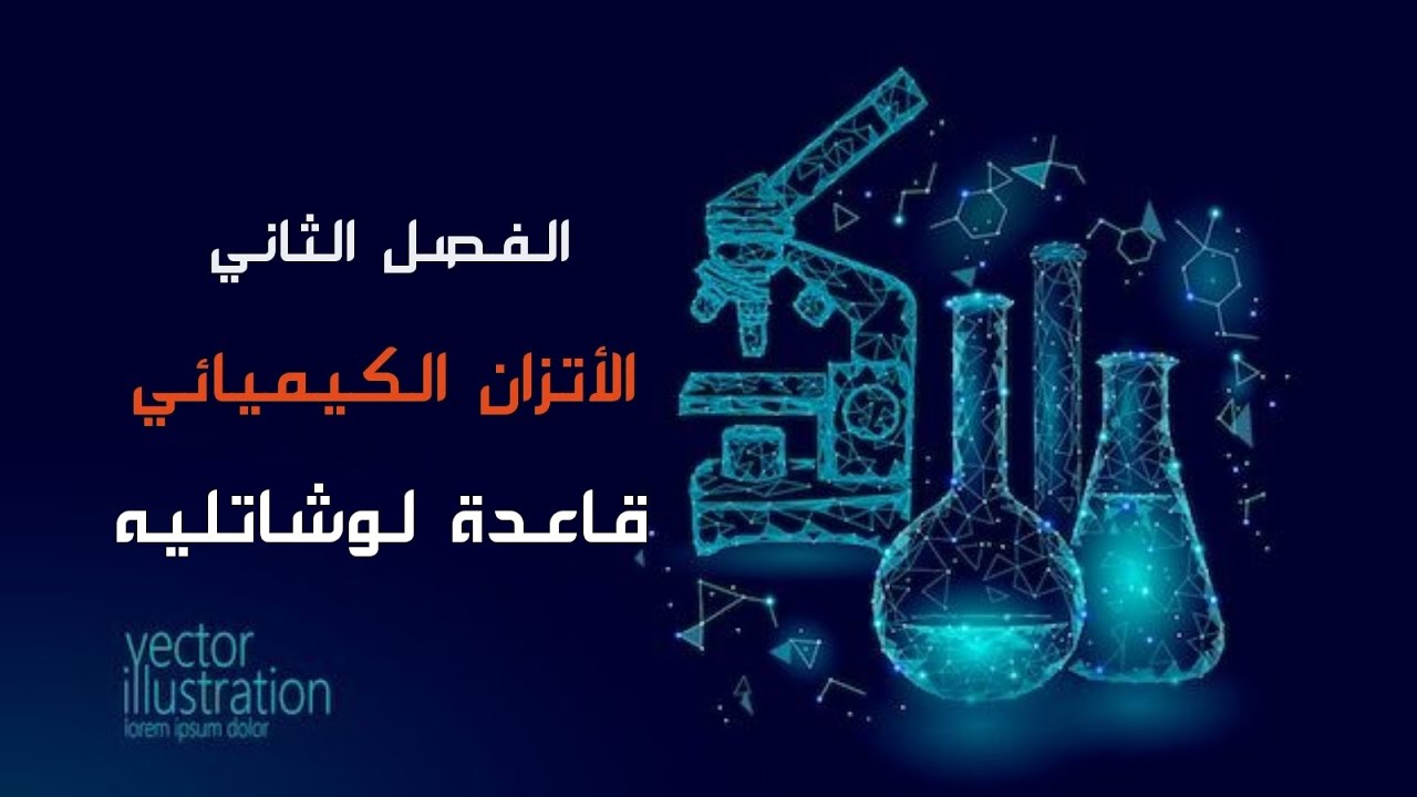 الفصل الثاني / قاعدة لوشاتليه / الجزء الثالث 