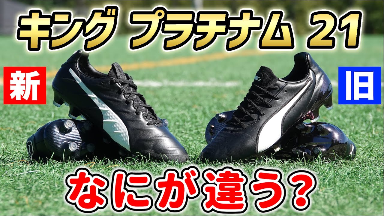 プーマ最新スパイク『キング プラチナム21 HG/AG』を履いてみたレビュー！【サッカースパイク】