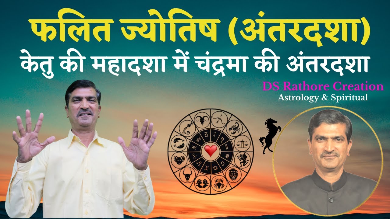 केतु में चंद्रमा की अंतरदशा | Ketu Ki Mahadasha Me Chandrama Ki Antardasha | #DSRathoreCreation