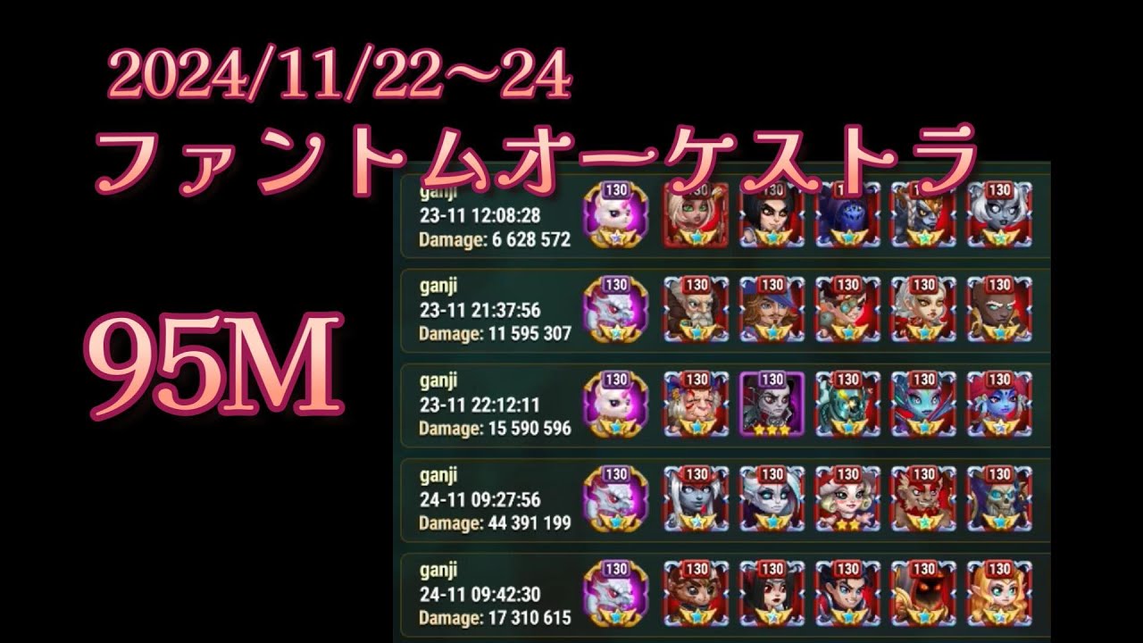 【HERO WARS】The Phantom Orchestra　Lv:150～160　2024/11/22～24　95M