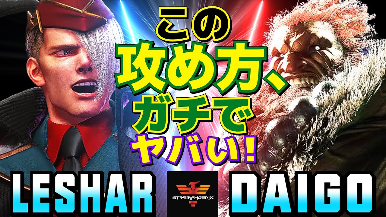 スト6✨Leshar [エド] Vs ウメハラ [豪鬼] この攻め方、ガチでヤバい！   | Leshar [Ed] Vs Daigo Umehara [Akuma]✨SF6