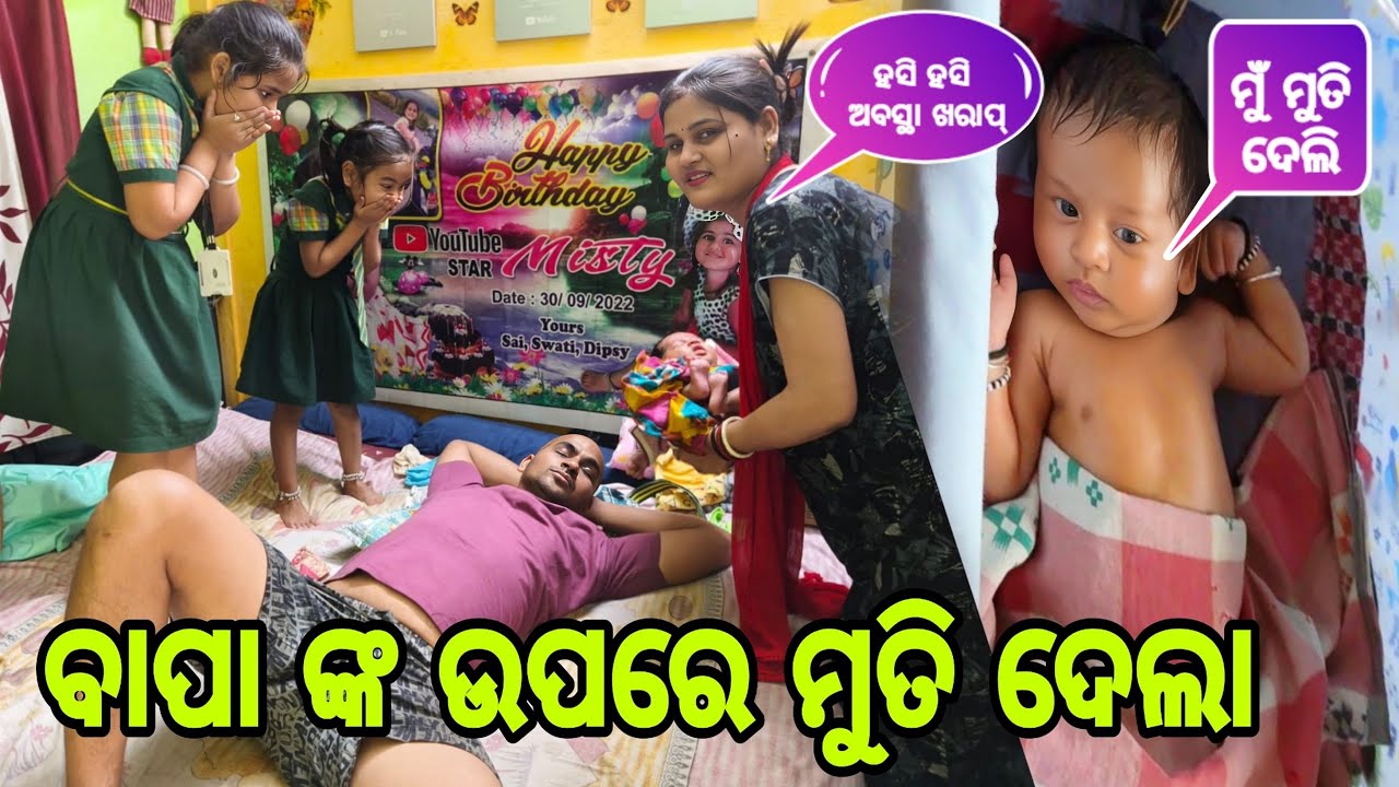 ବାପାଙ୍କ ଉପରେ ମୁତିଦେଲା ପୁଅ! 🤣💦 କେମିତି ହେଲା ଏମିତି? // Misty Swati Sai Vlog 🙏❤️