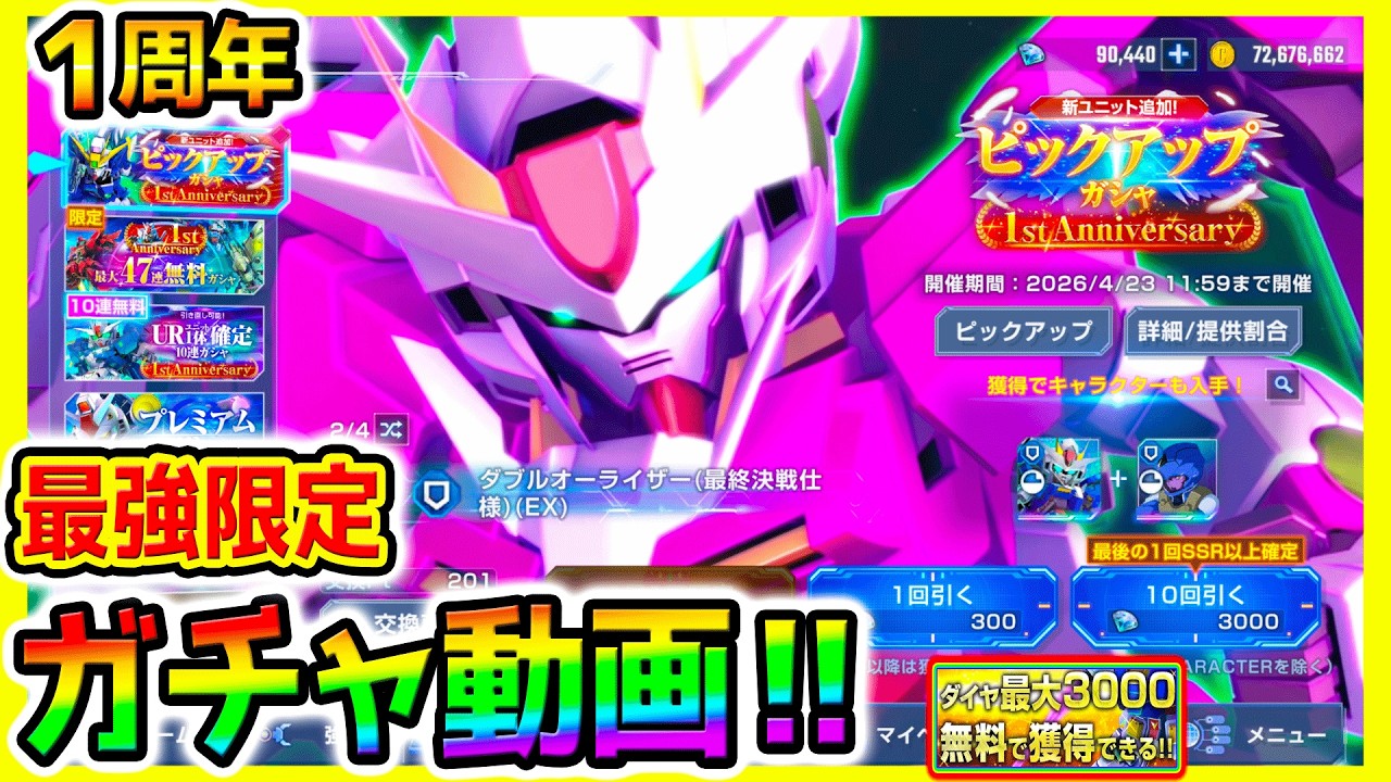 【Gジェネ】１周年最強限定！ガチャ動画！ゼロカス＆ダブルオーライザー！解説＆○○も強い！解説動画はコメント欄【ウイングガンダムゼロEW版新ガチャ SDガンダム ジージェネレーション Gジェネエターナル
