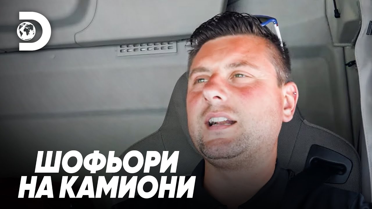 „Нищо по-добро от задръстване!“ | Шофьори на камиони
