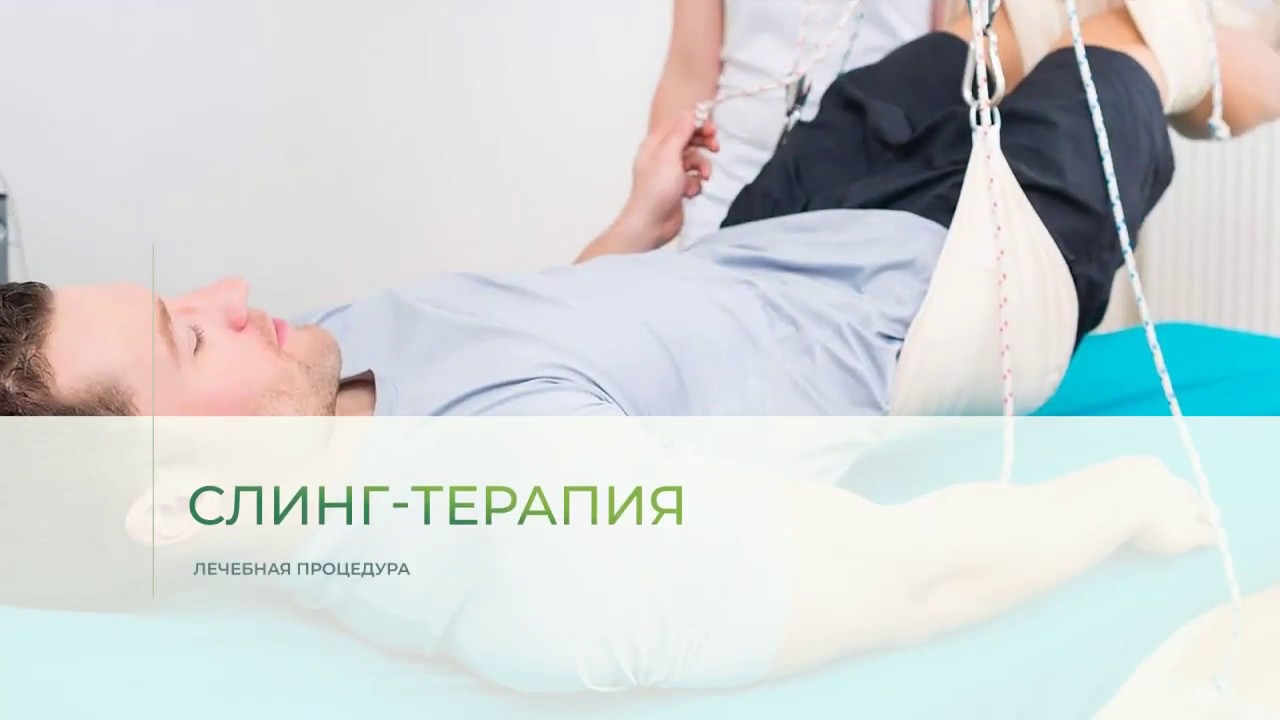 Слинг-терапия