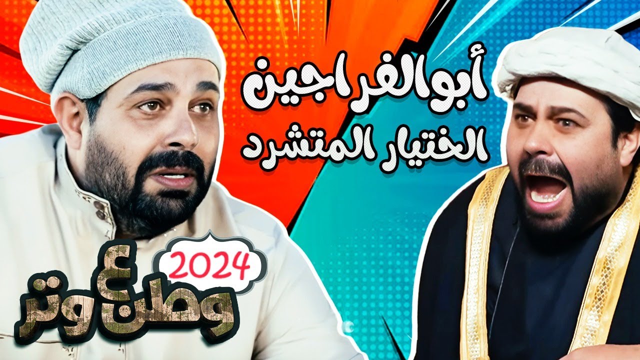 ضحك مع أبوالفراجين الختيار 😂😂 من وطن ع وتر 2024