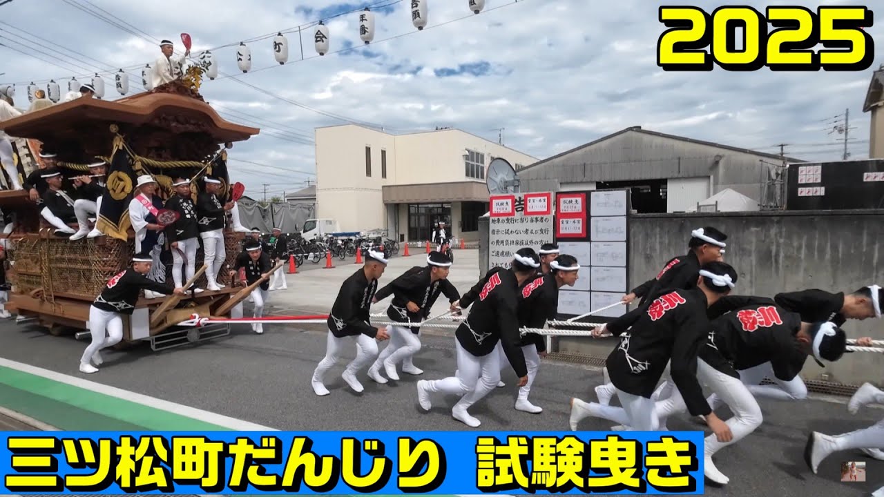 2025 三ツ松町だんじり 試験曳き 会館〜ローソンラスト。