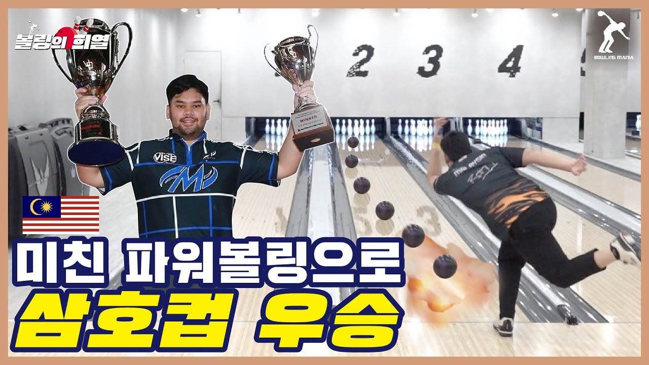 ENG)핀 박살내버리는 볼링구질로 프로대회 우승해버리는 말레이시아 볼링영웅