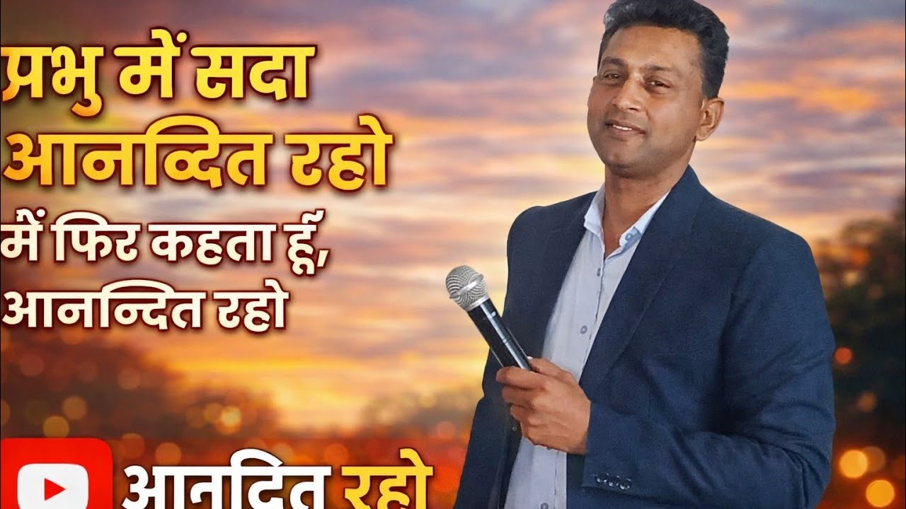 प्रभु में सदा आनन्दित रहो; मैं फिर कहता हूँ, आनन्दित रहो Pr- Siby Ninan 