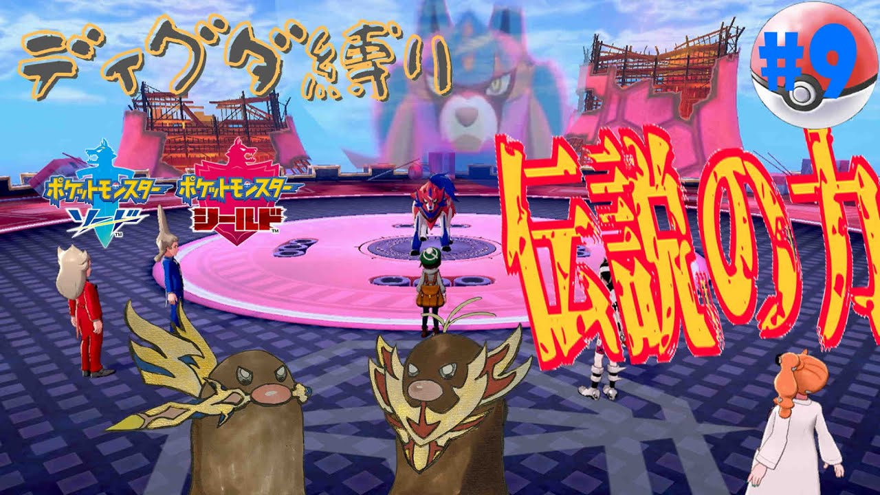 【 #ポケモン剣盾 】これが禁じられし伝説の力・・・！ 【SH:DAY9】【縛りプレイ】