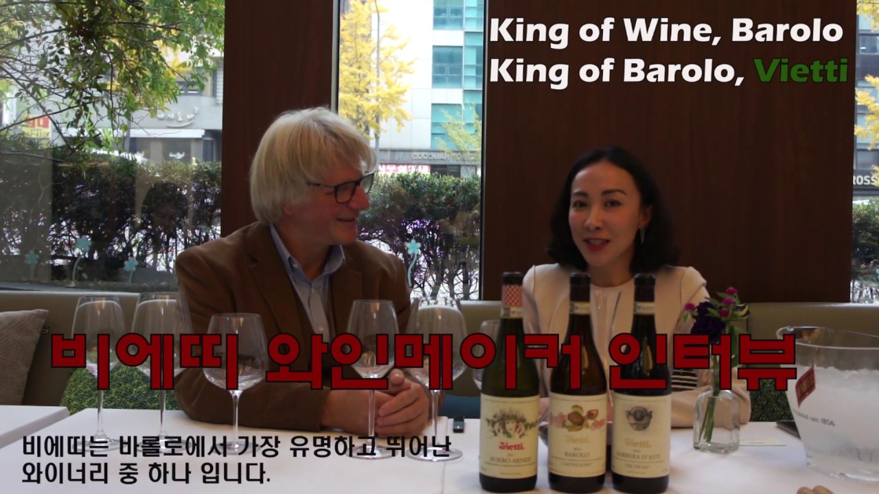 [와인고 Winego] King of Barolo, Vietti! 비에띠 와인메이커와 인터뷰