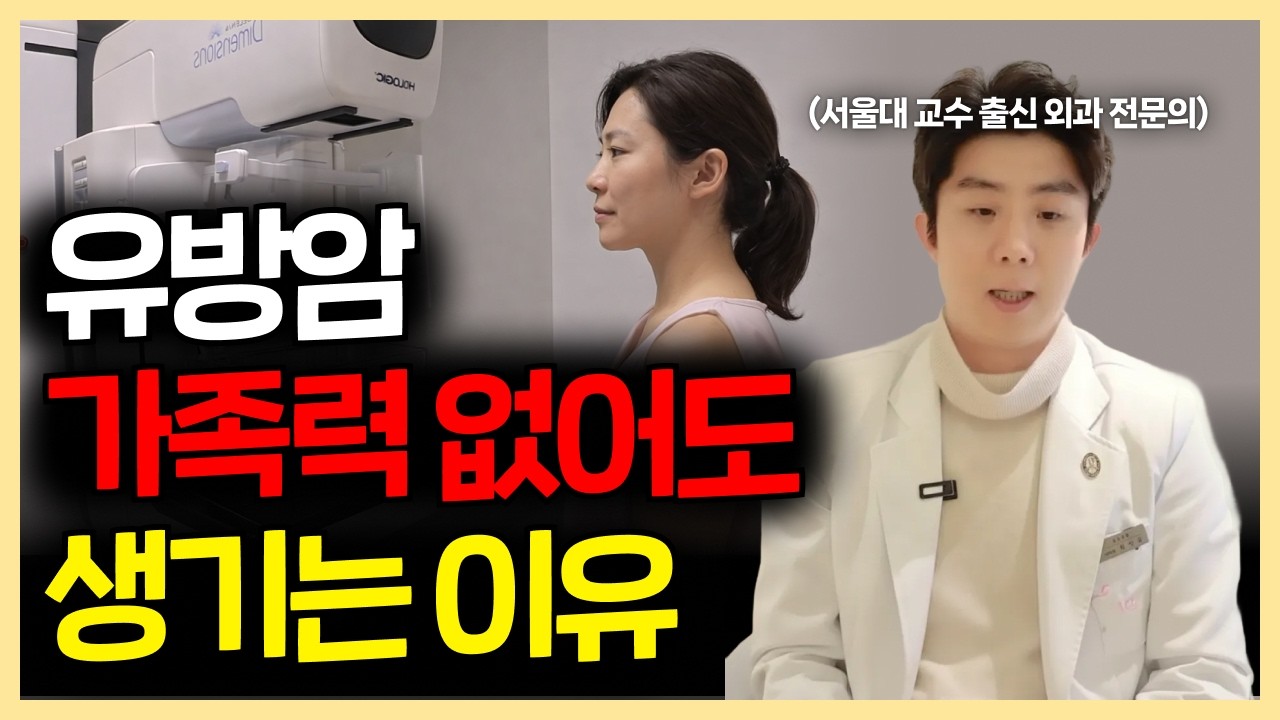 유방암에 잘 걸리는 사람들은 공통적인 특징이 있다? (유방암 가족력)