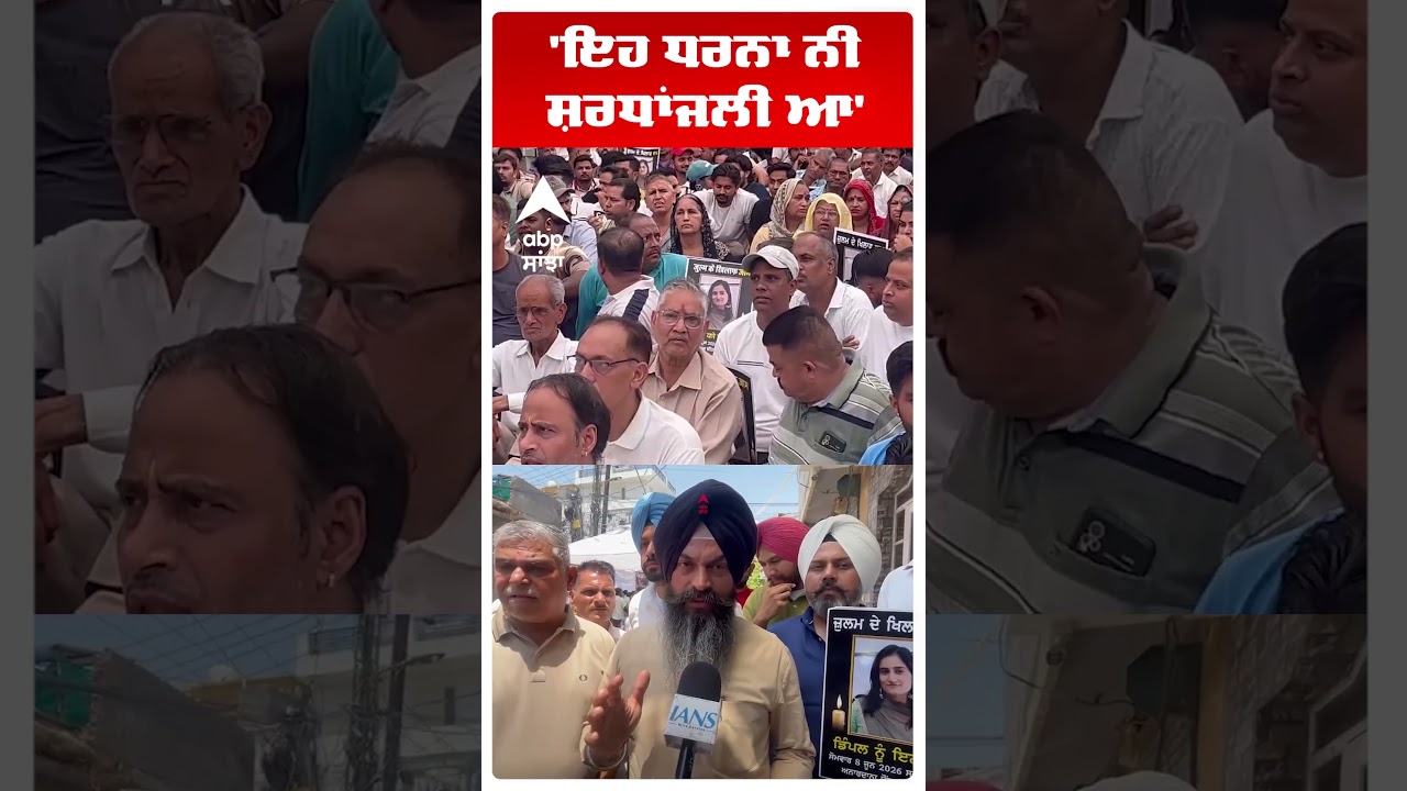 Mohali Dimple Murder :'ਇਹ ਧਰਨਾ ਨੀ ਸ਼ਰਧਾਂਜਲੀ ਆ' | Punjab | Patiala Protest | Abp Sanjha | Shorts
