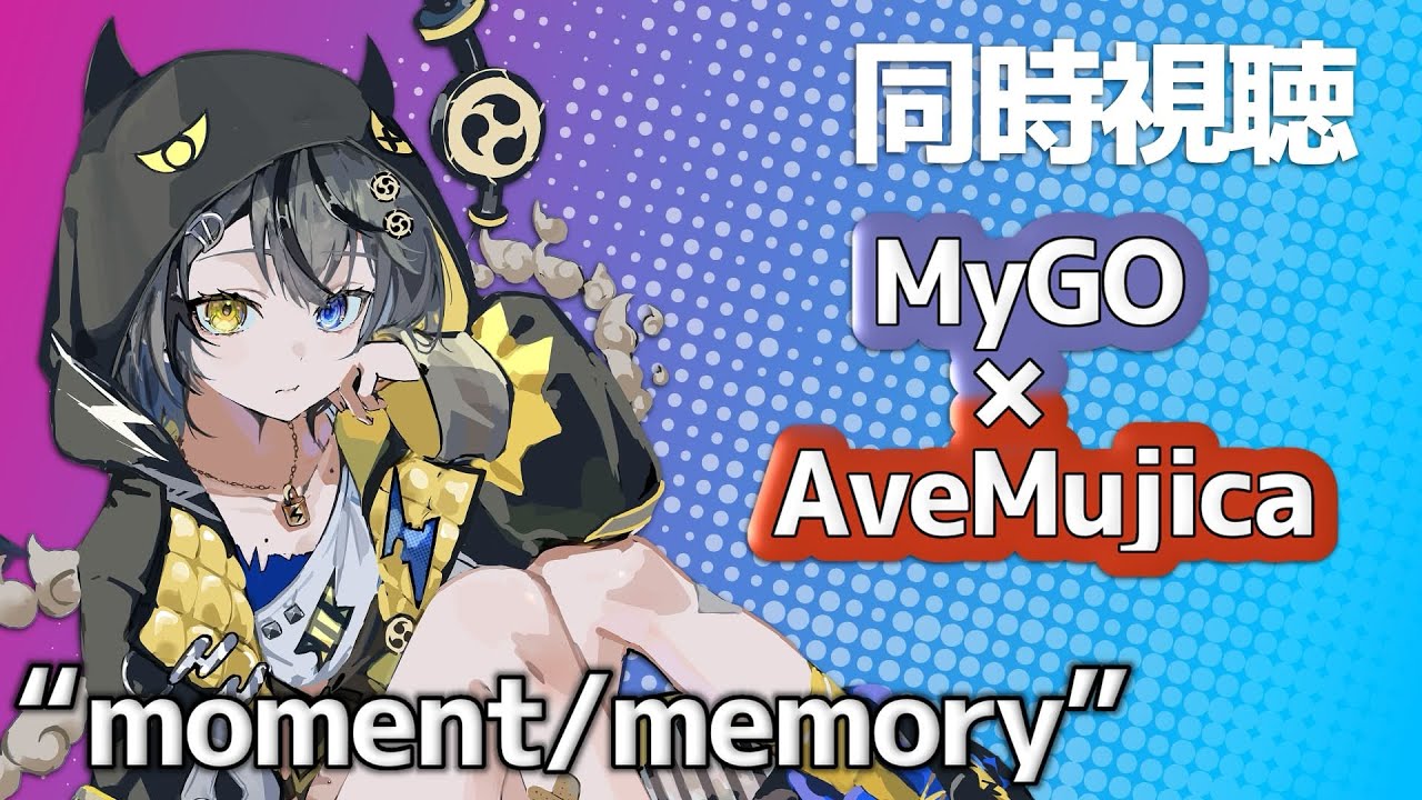 【#同時視聴 】MyGO×AveMujica⚡”moment/memory”観んで🥁