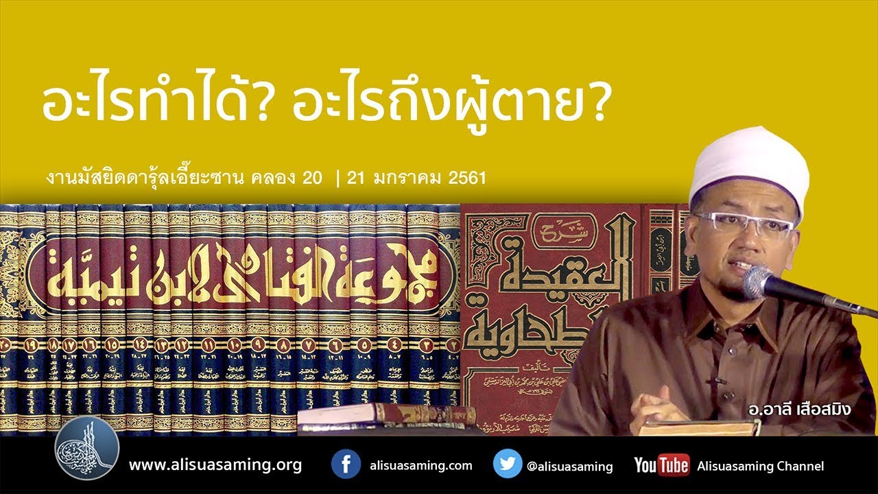 ทำบุญให้คนตาย ถึงหรือไม่? ในอิสลาม