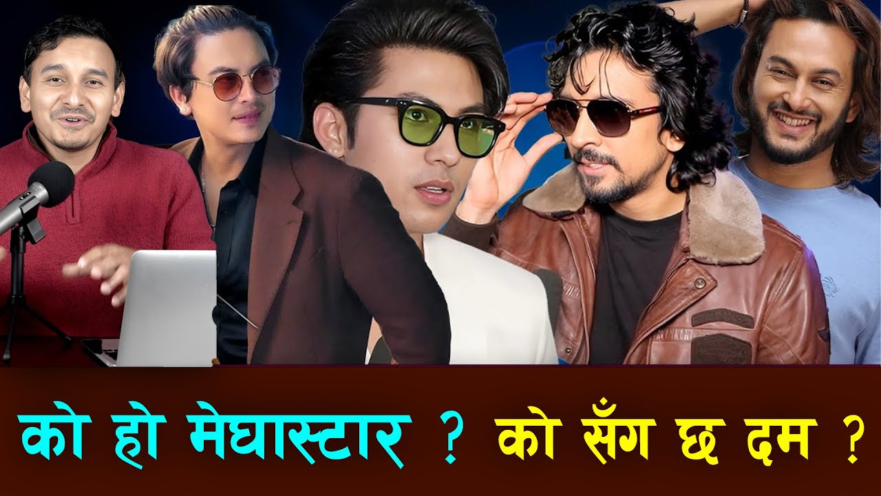 को हो मेघास्टार? को सँग छ दम? Anmol KC vs Pradip Khadka vs Paul Shah vs Samir Bhatta vs Dayahang Rai