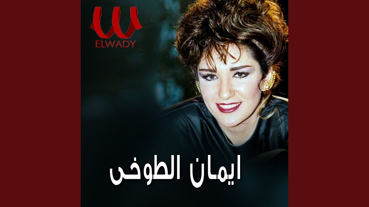 Eman Elto5y - Elnazra Elola - النظرة الاولى