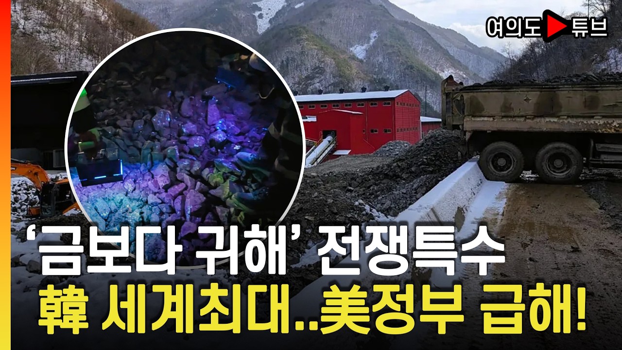 [여의도튜브] 中 수출통제 하자 거의 유일 공급...무기제조에 필수 / 머니투데이방송