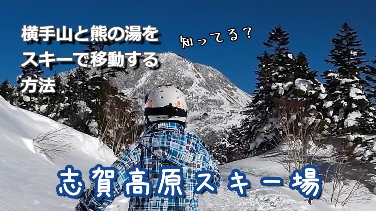 横手山と熊の湯を行ったり来たり【シニアスキー】サイコーの雪質で上達したと勘違いする60代、でもやっぱり最後はぎゃあああ！でした