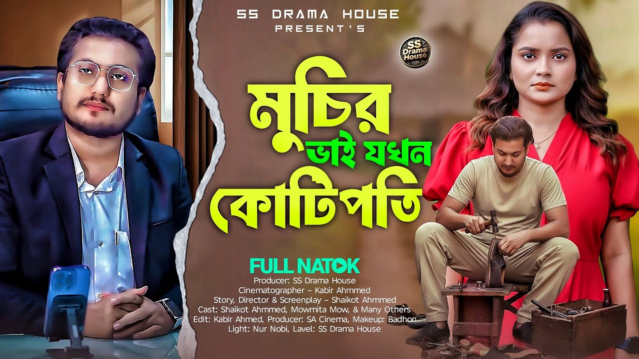 মুচির ভাই যখন কোটিপতি | Muchir Bhai Jokhon Kotipoti | Shaikot & Mowmita | New Natok | SS Drama House