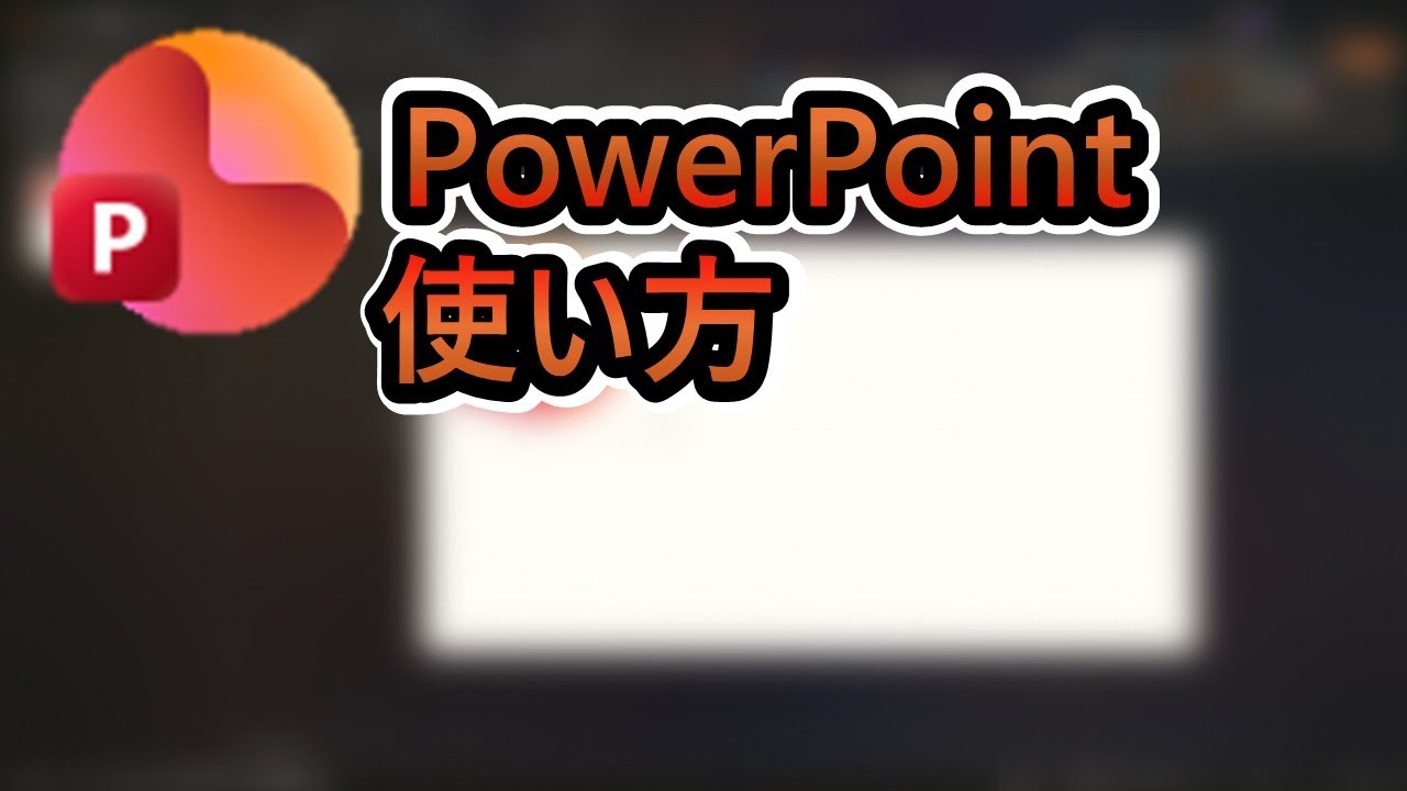 4分でわかるPowerPointの使い方！（サムネイル）