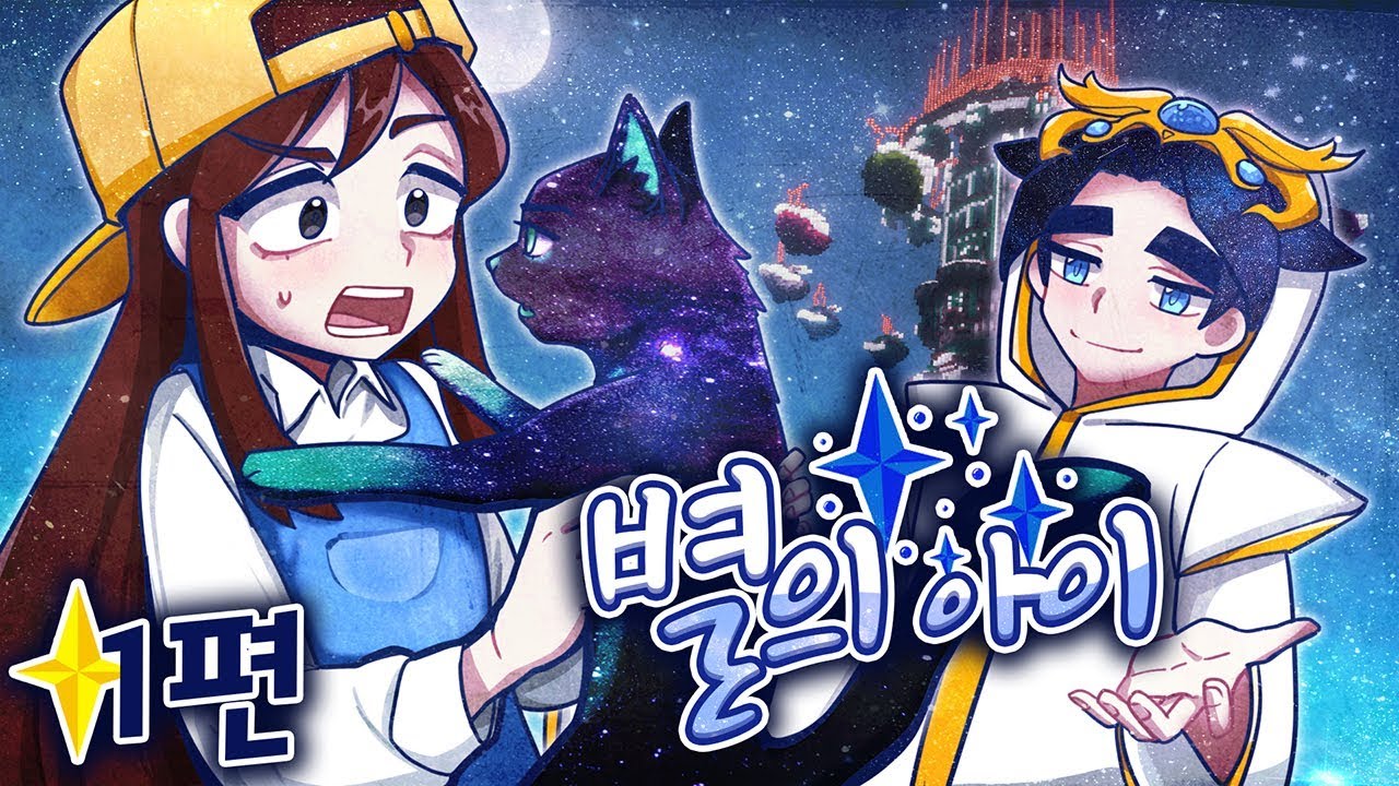 별의 아이 제 1화, &ldquo;별들의 주인&rdquo;✨