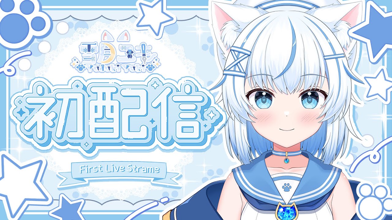 【初配信】はじめまして！雪月ユキです！　【VTuber/イラストレーター】