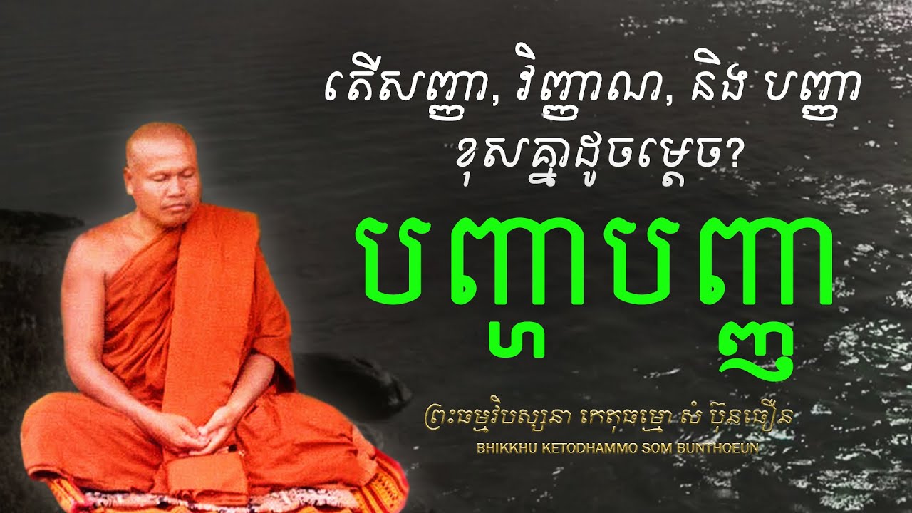បញ្ហាបញ្ញា​ (តើសញ្ញា, វិញ្ញាណ, និង បញ្ញា ខុសគ្នាដូចម្តេច?)