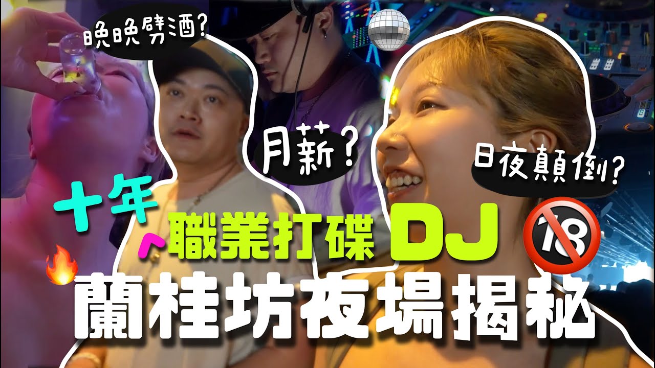 蘭桂坊夜場揭秘🔞打碟10年見盡夜場有真愛？絕密DJ跟拍全晚..月薪？要晚晚劈酒⋯🔥 點入行??最受歡迎的Type?點睇女DJ文化💿？