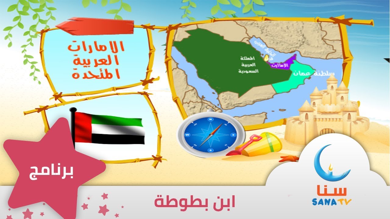 الإمارات - برنامج ابن بطوطة | قناة سنا SANA TV