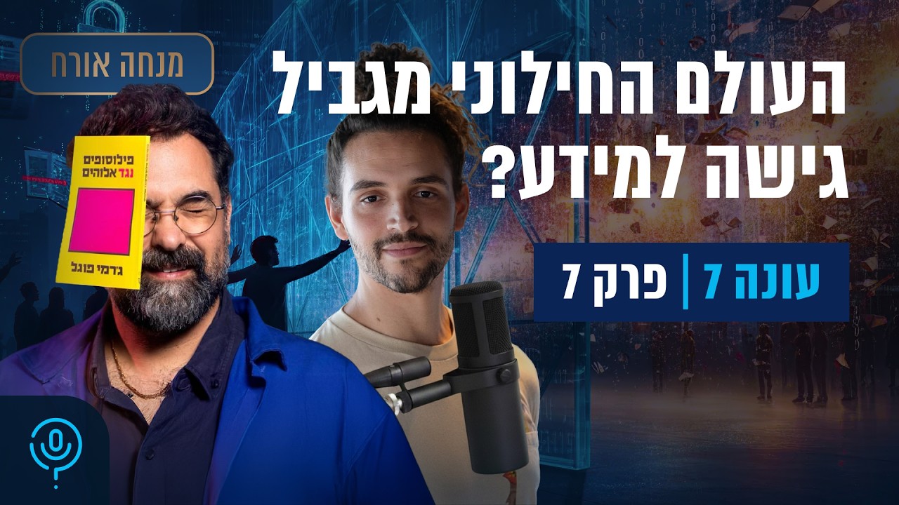 הקו האתאיסטי - עונה 7, פרק 7 - ספיישל ג'רמי פוגל