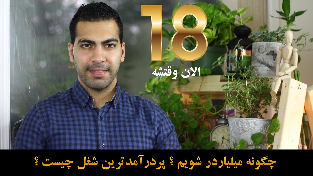 الان وقتشه 18 – چگونه میلیاردر شویم ؟ پردرآمدترین شغل چیست ؟