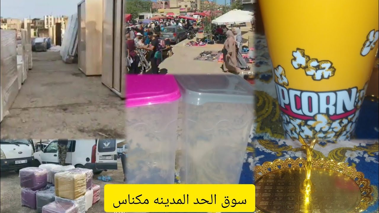 يلاه معايا لسوق الحد سيدي بوزكري بمدينة مكناس شوفو معايا مشترياتي🛍️