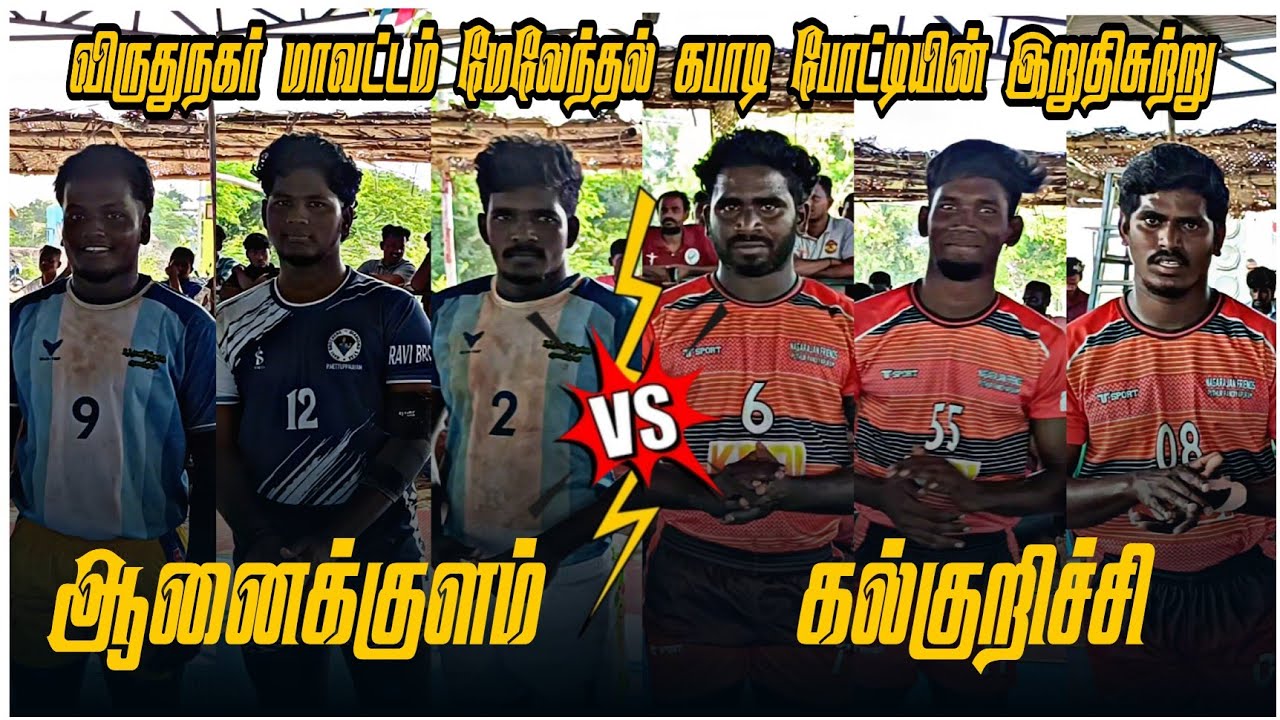 கல்குறிச்சி  vs ஆனைக்குளம் 