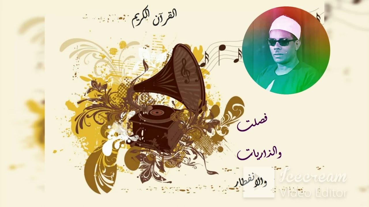 فصلت والذاريات والانفطار الشيخ محمو حسانين الكلحي