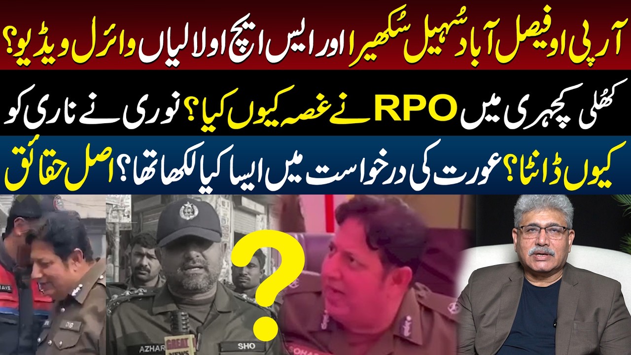 RPO Faisalabad Sohail Sukhera vs SHO Lalian Viral Video! Why RPO got Angry? Inside Story