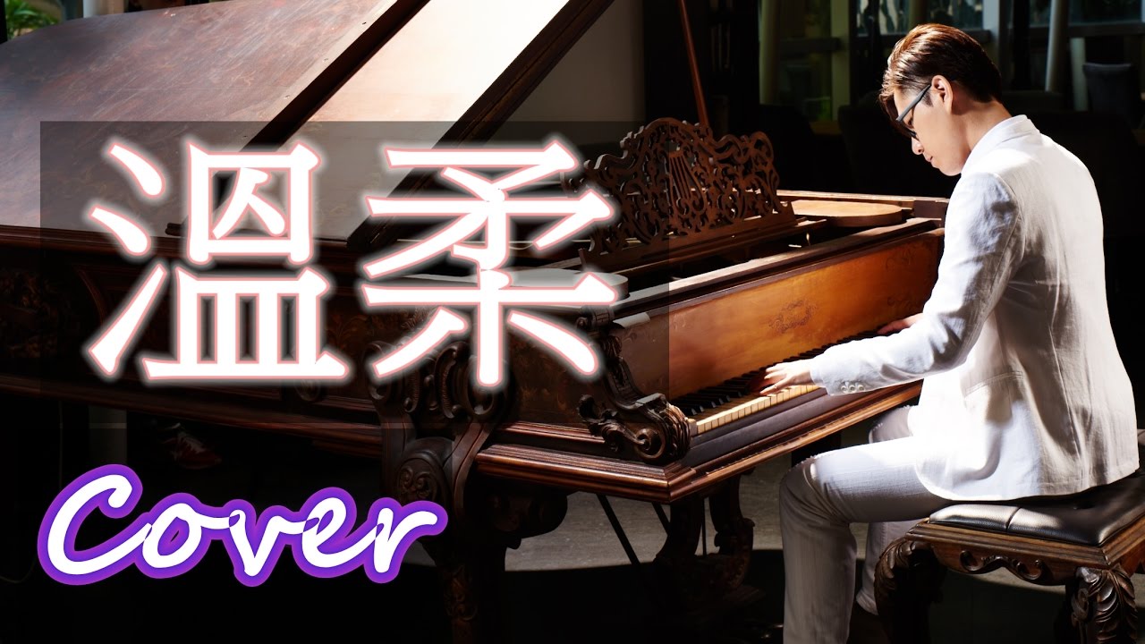 溫柔 Tender（五月天 MayDay）鋼琴 Jason Piano