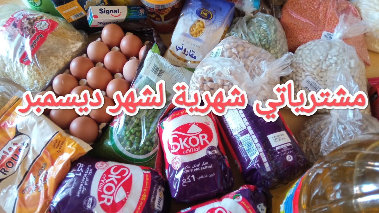 مشترياتي شهرية لشهر ديسمبر من مواد غذائية ومواد تنظيف مع ذكر اسعار💯
