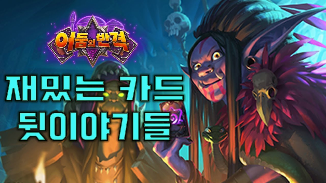 교황의 성전명령이 카드 텍스트로? - 하스 어둠의 반격 카드 뒷이야기들 [로패의 하스스톤]
