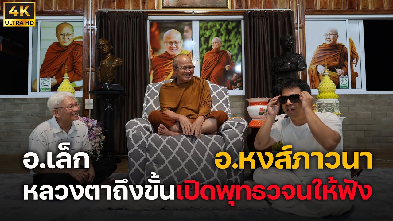 4K อ.หงส์ภาวนาสนทนาธรรมเข้มข้นกับพระสิ้นคิด #พระสิ้นคิด #หลวงตาสินทรัพย์ #หงส์ภาวนา 24/9/66