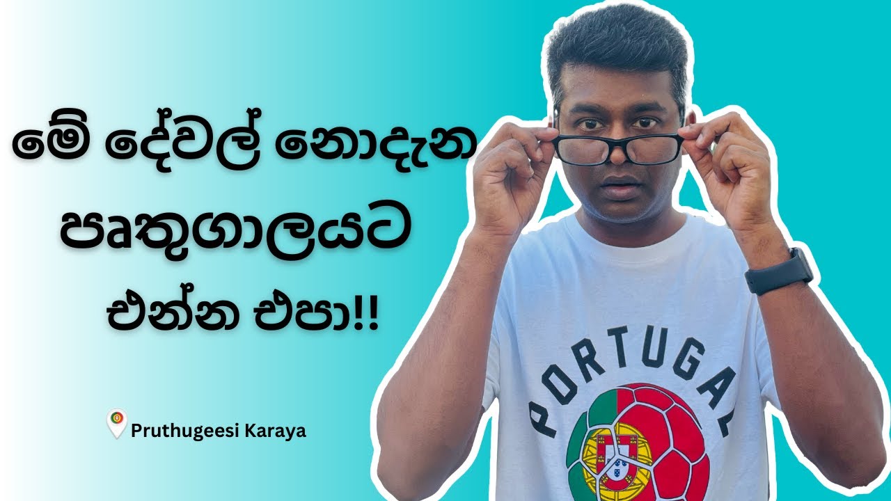 පෘතුගාලයට එන්න එපා!!! මේ දේවල් නොදැන.