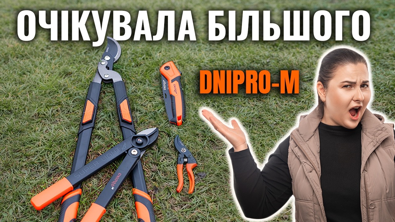 Садові інструменти Дніпро-М: Гроші на вітер чи реальна якість?