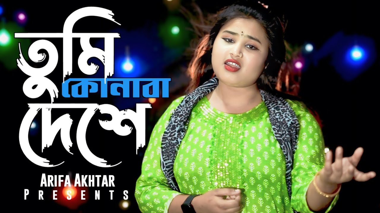 Tomi Konba Deshe //তুমি কোনবা দেশে//#arifakhtar//#gulsanaparbin//New Bangla Song Miss liton