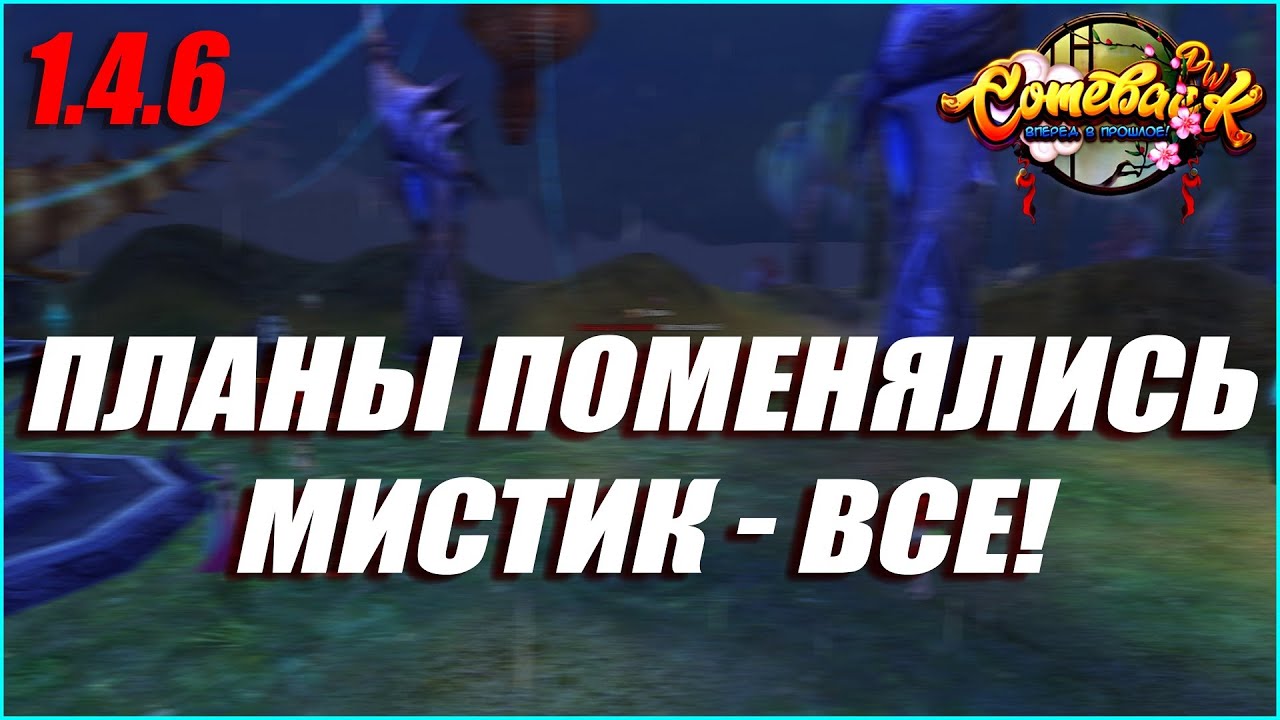 ПЛАНЫ ПОМЕНЯЛИСЬ КАРДИНАЛЬНО! МОЙ МИСТИК ВСЁ?! | COMEBACK PW 1.4.6