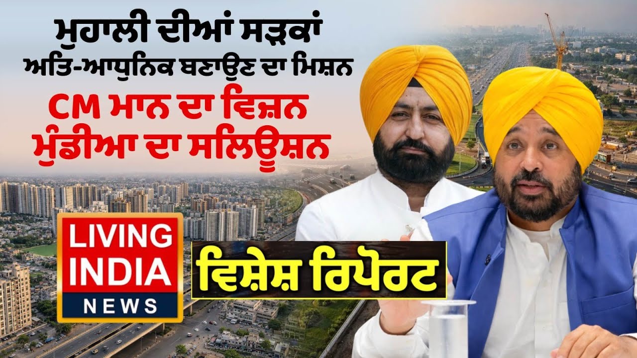 Mohali ਦੀਆਂ ਸੜਕਾਂ ਅਤਿ-ਆਧੁਨਿਕ ਬਣਾਉਣ ਦਾ ਮਿਸ਼ਨ, CM Bhagwant Mann ਦਾ ਵਿਜ਼ਨ ਮੁੰਡੀਆ ਦਾ ਸਲਿਊਸ਼ਨ | AAP