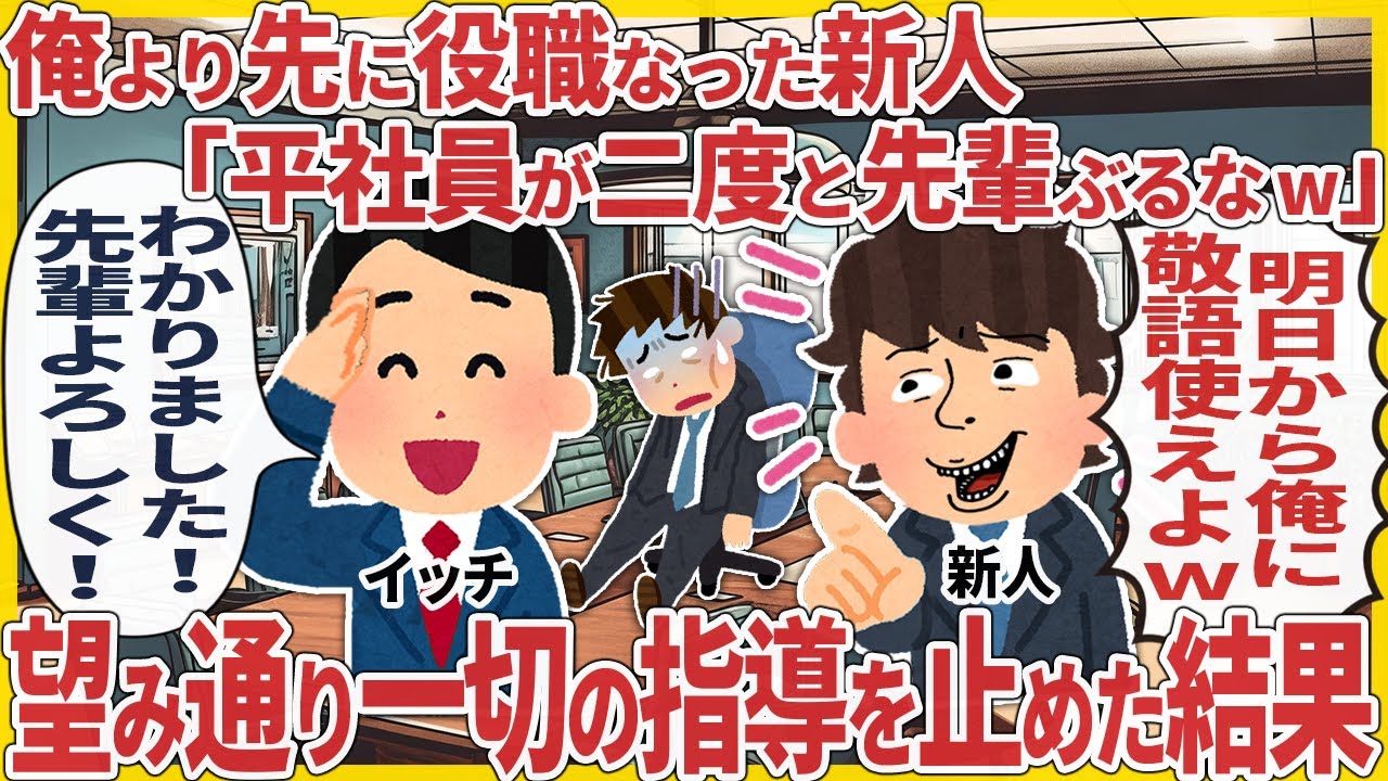 俺より先に役職なった新人「平社員が二度と先輩ぶるなw」 → 望み通り一切の指導を止めた結果【2ch仕事スレ】
