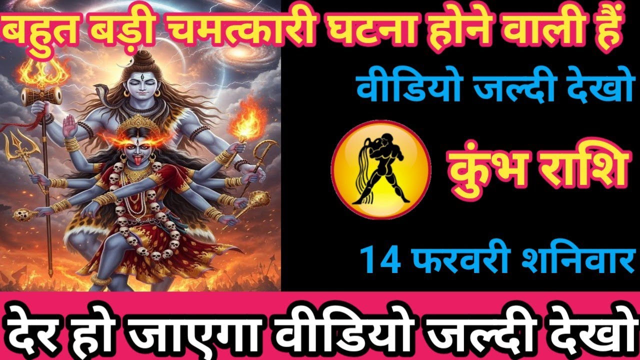 कुंभ राशि 14 फरवरी 2026 बहुत बड़ी चमत्कारी घटना होने वाली है/kumbh rashi