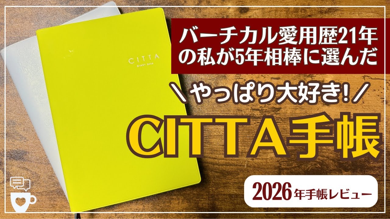【2026年手帳】5年愛用したCITTA手帳｜バーチカル手帳｜時間管理｜タイムマネジメント｜手帳の中身｜チッタダイアリー